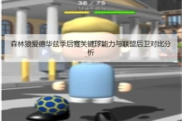 森林狼爱德华兹季后赛关键球能力与联盟后卫对比分析